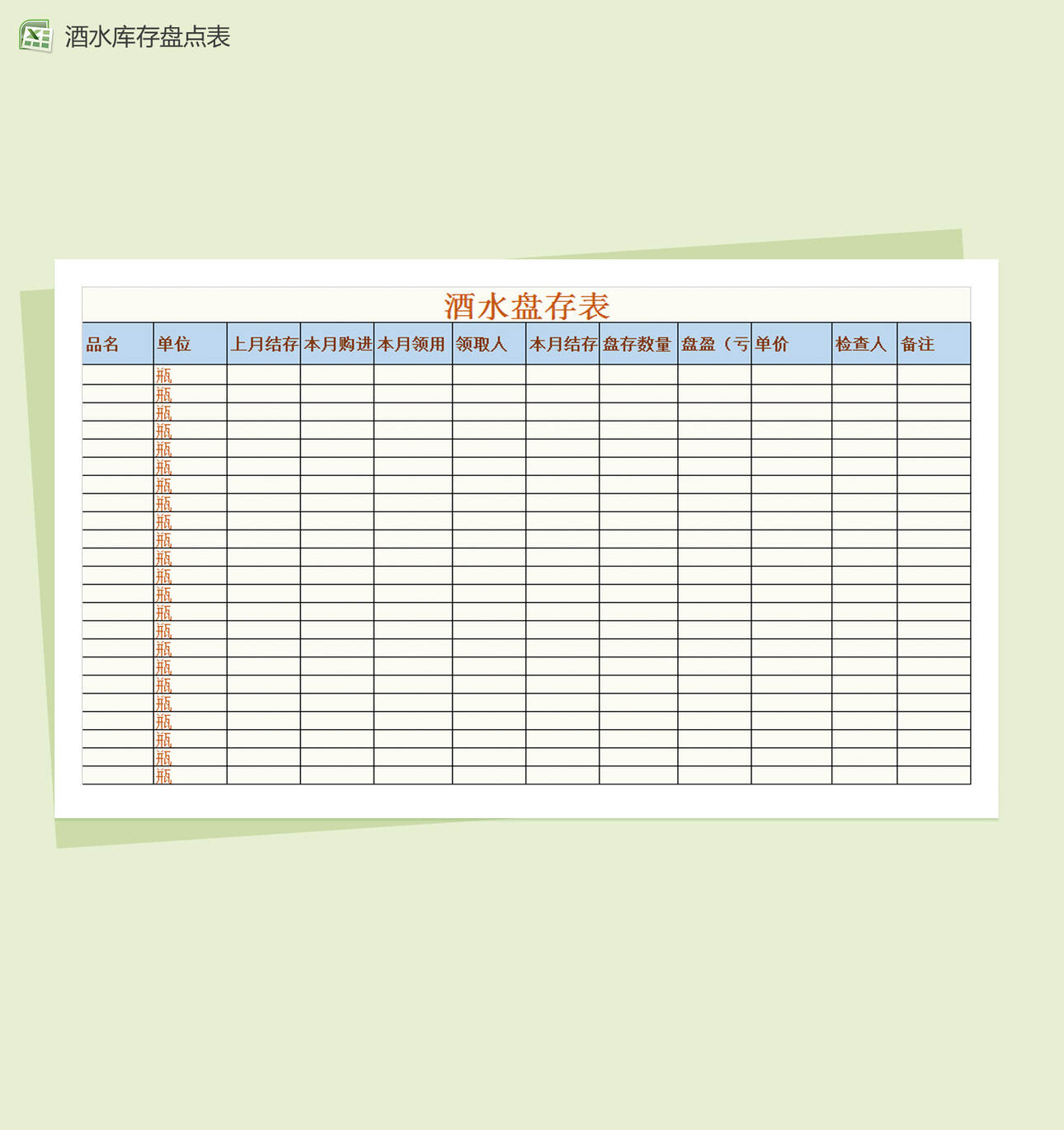 酒水库存盘点表Excel表格制作模板