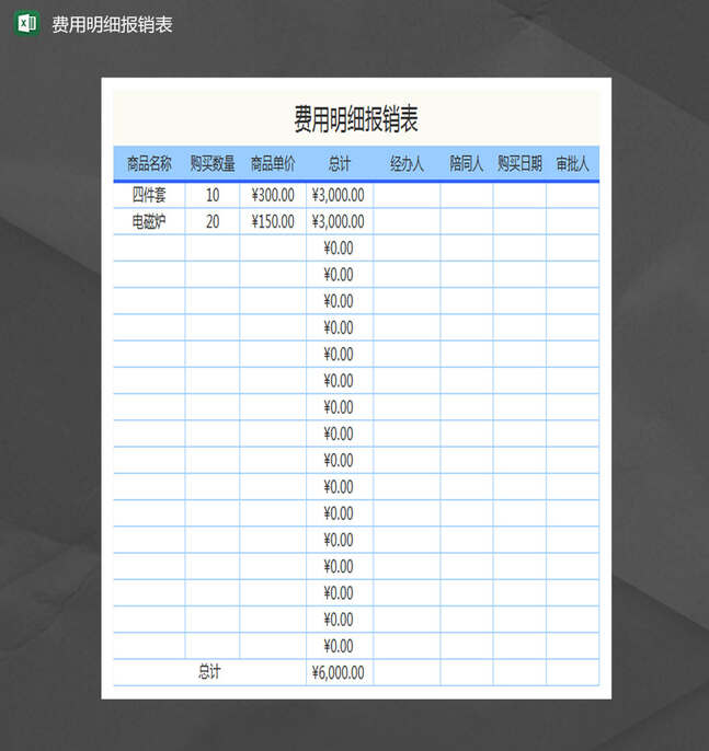 费用明细报销表Excel表格制作模板