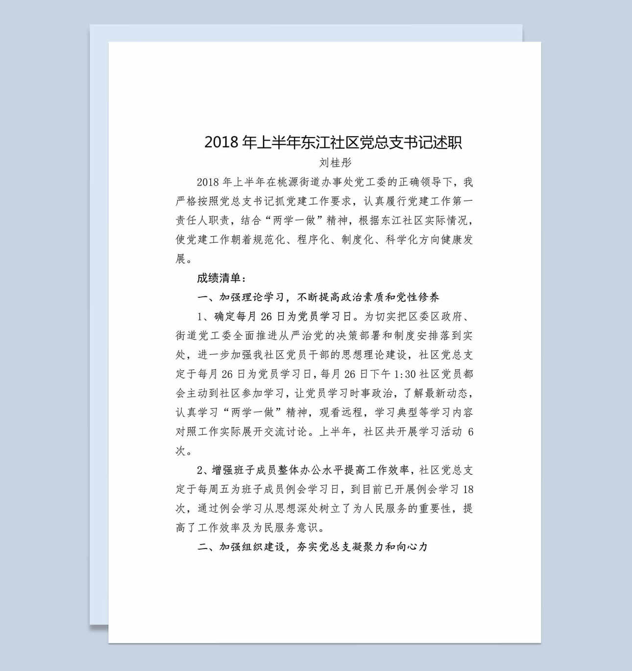 2018年东江社区党总支书记述职报告