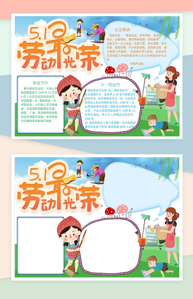 51劳动最光荣儿童教育手抄报Word模板16素材网推荐