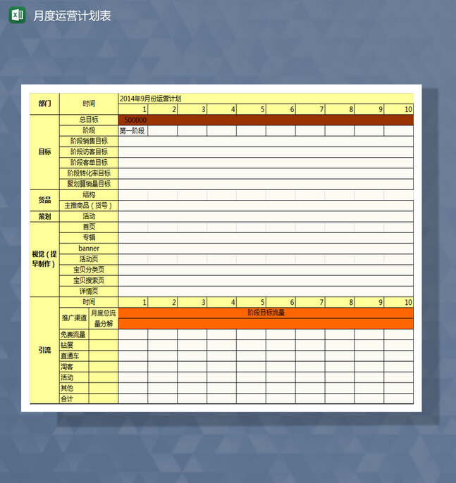 店铺常规月度运营计划Excel表格制作模板