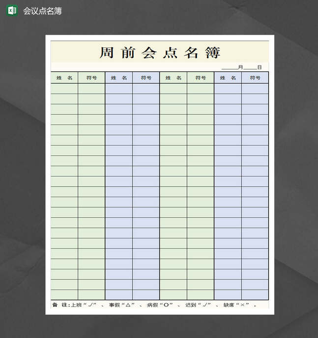 简洁会议点名簿Excel表格制作模板