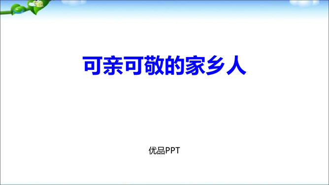 可亲可敬的家乡人PPT课件2