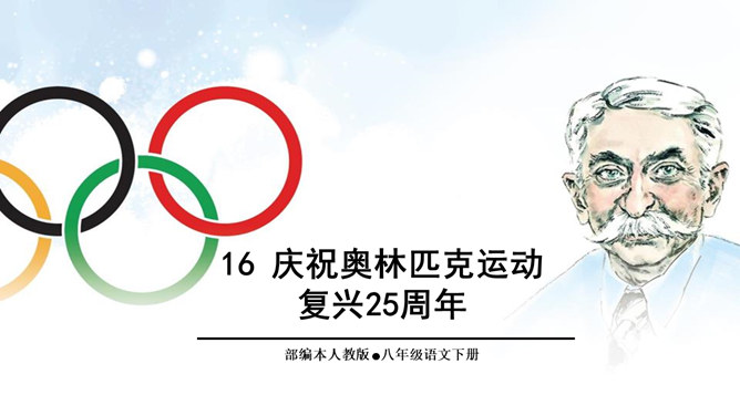 庆祝奥林匹克运动复兴25周年PPT课件7