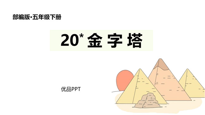 金字塔PPT课件7