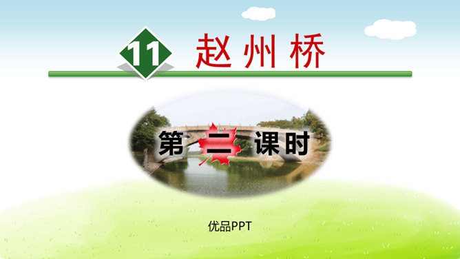 赵州桥PPT课件7