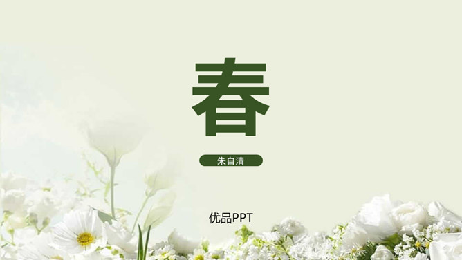 春PPT课件7