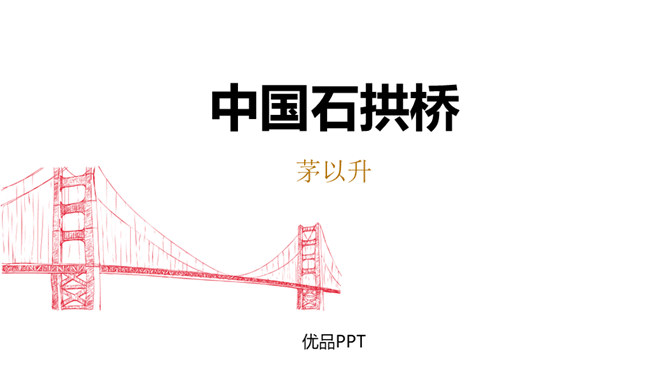 中国石拱桥PPT课件7