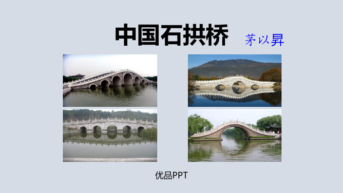 中国石拱桥PPT课件3