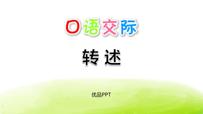 转述PPT课件4