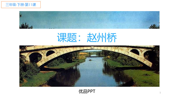赵州桥PPT课件3