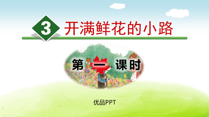 开满鲜花的小路PPT课件8