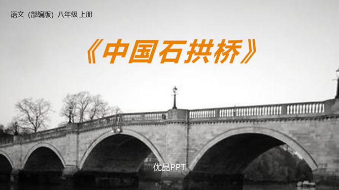 中国石拱桥PPT课件2