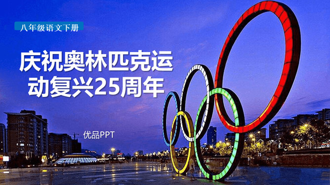 庆祝奥林匹克运动复兴25周年PPT课件8