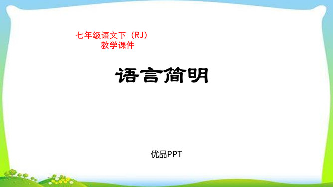 语言简明PPT课件2