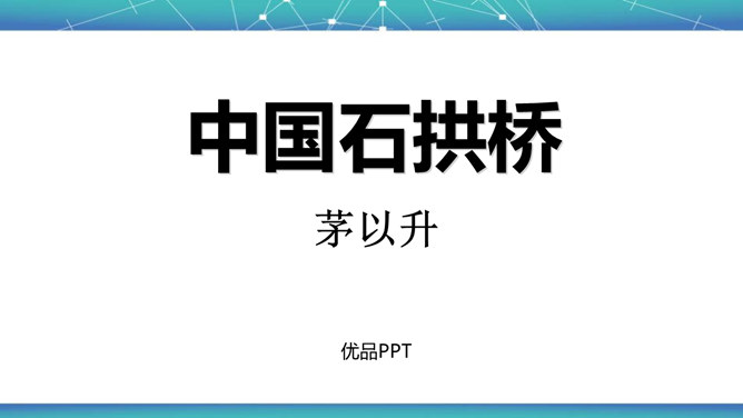 中国石拱桥PPT课件4
