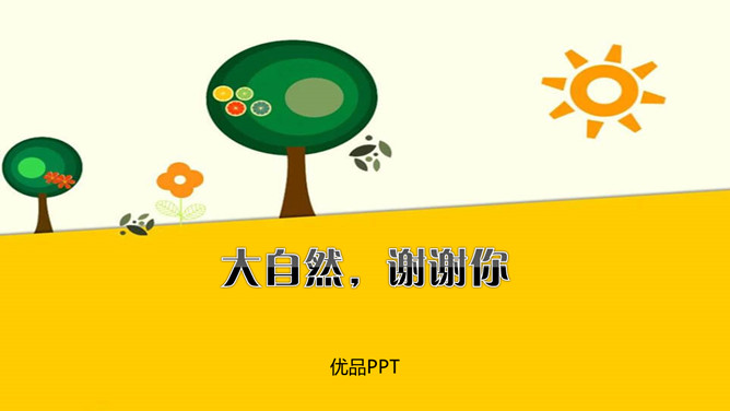 大自然，谢谢您PPT课件4