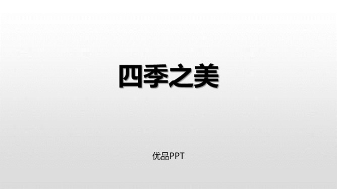 四季之美PPT课件4