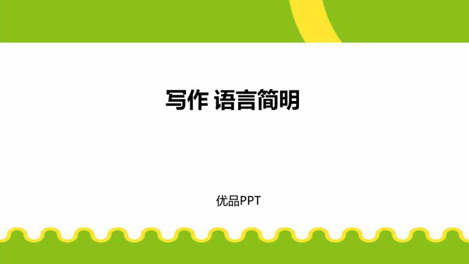 语言简明PPT课件1