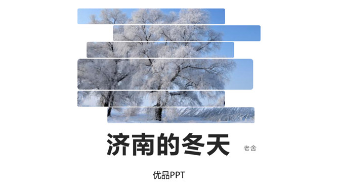 济南的冬天PPT课件3