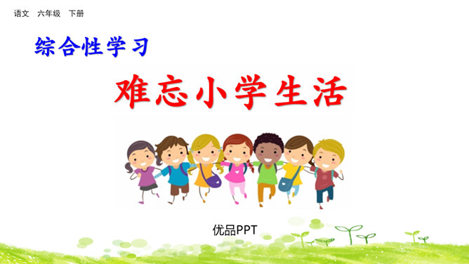 难忘的小学生活PPT课件4