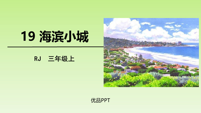 滨海小城PPT课件7
