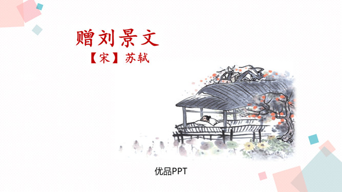 赠刘景文PPT课件2