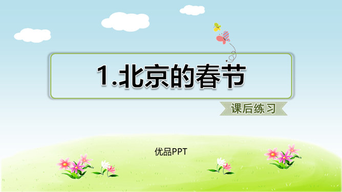 北京的春节PPT课件5