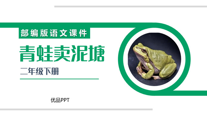 青蛙卖泥塘PPT课件2