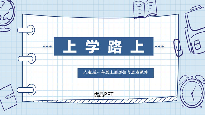 上学路上PPT课件8