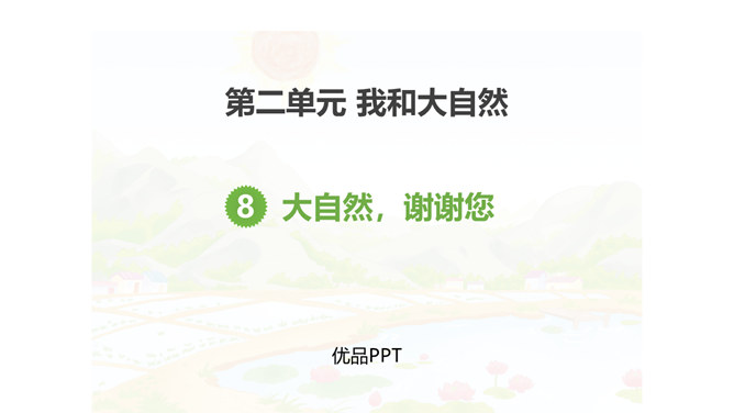 大自然，谢谢您PPT课件7