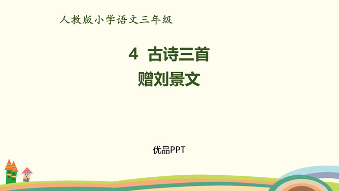 赠刘景文PPT课件4