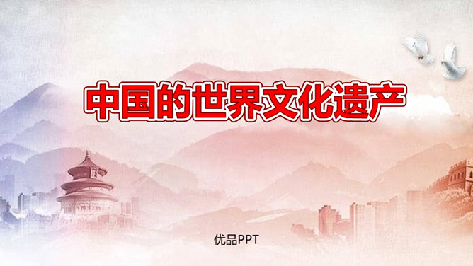 中国的世界文化遗产PPT课件7