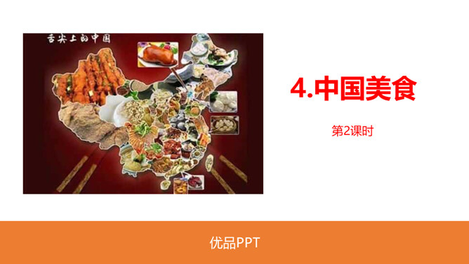 中国美食PPT课件5