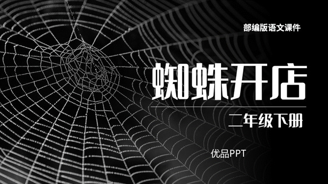 蜘蛛开店PPT课件2