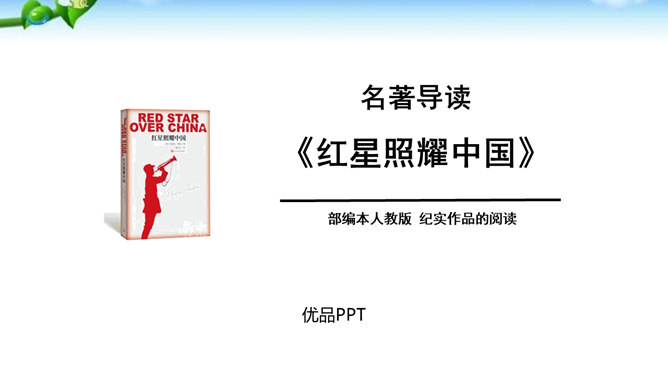 红星照耀中国PPT课件5