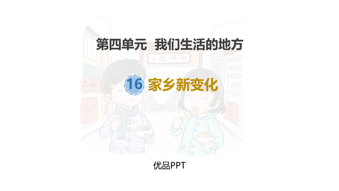 家乡新变化PPT课件5