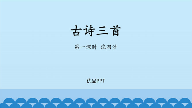 浪淘沙PPT课件1