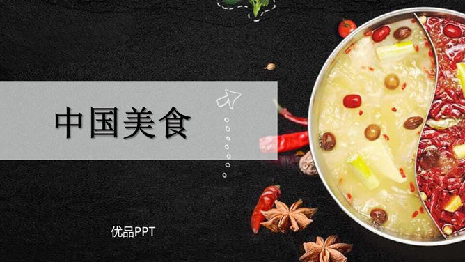 中国美食PPT课件7