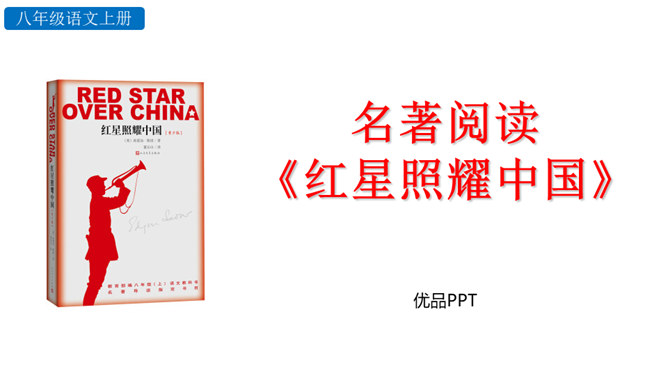 红星照耀中国PPT课件4