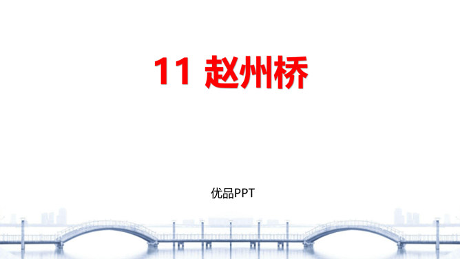 赵州桥PPT课件6