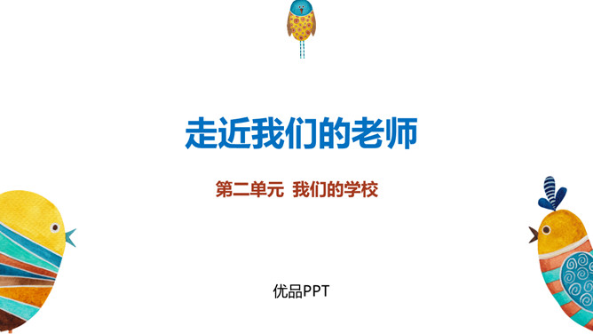 走近我们的老师PPT课件6