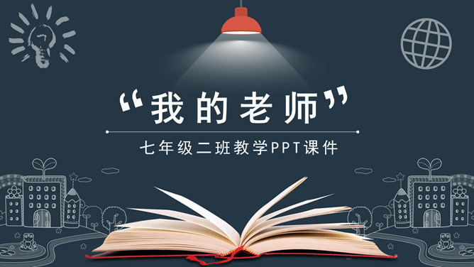 我的老师PPT课件