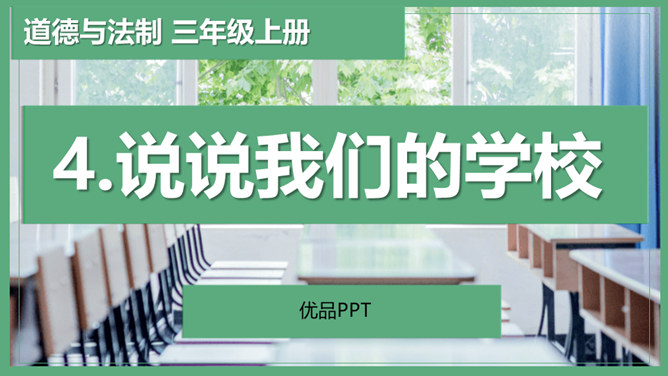 说说我们学校PPT课件6