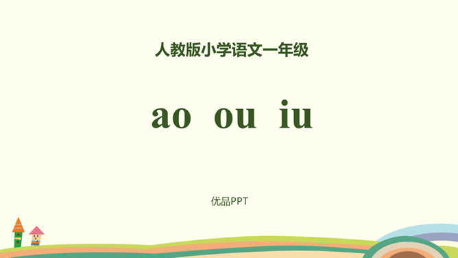 《ao ou iu》PPT课件2
