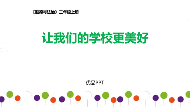 让我们的学校更美好PPT课件7