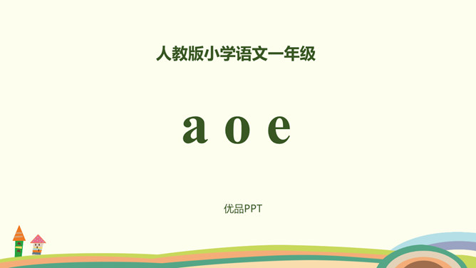 《aoe》PPT课件3