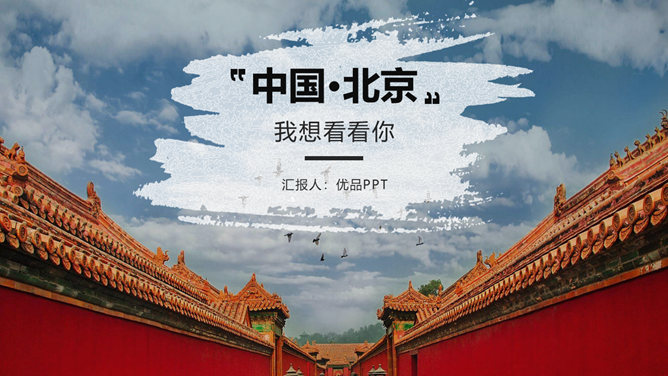 北京名胜古迹旅游景点介绍PPT模板
