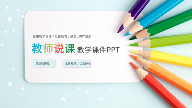 彩色铅笔教师说课教学课件PPPT模板