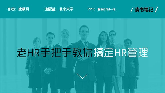 公司HR人力资源管理PPT模板